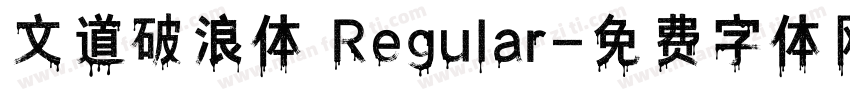文道破浪体 Regular字体转换